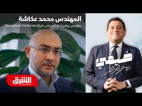 المهندس محمد عكاشة ضيفي مع معتز الدمرداش