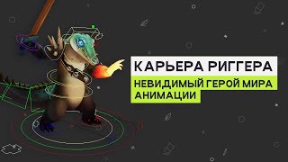 Карьера риггера