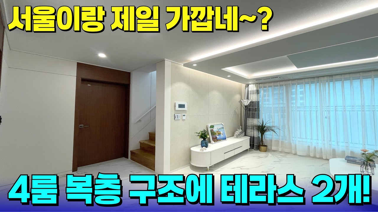 프라이빗한 테라스가 2개나 있네?!😲복층 구조에 4룸 모두 넓은 오늘의 집~! [부천 신축] [부천 테라스] [부천 테라스 빌라] [부천 신축 빌라] [부천 신축 아파트]