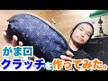 ★大きながま口のクラッチ★和風ながま口のクラッチバッグを作ってみた動画