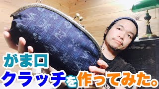 ★大きながま口のクラッチ★和風ながま口のクラッチバッグを作ってみた動画