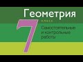 Самостоятельная работа №5 по геометрии. 7 класс