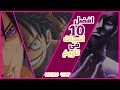افضل 10 انميات في تاريخ | توب انمي