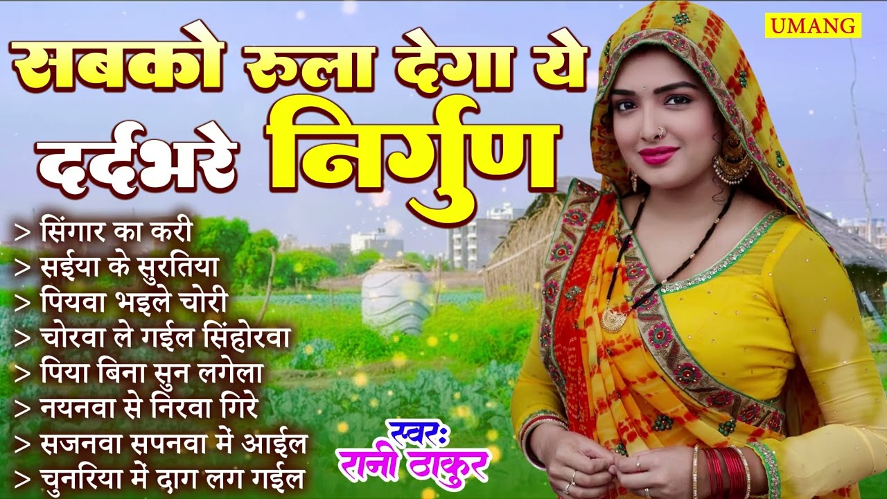 पूर्वी निर्गुण 2026 | सबको रुला देगा ये दर्दभरे निर्गुण | Rani Thakur | Bhojpuri Purvi Nirgun Geet