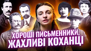 Поліаморія, зради та егоїзм українських письменників