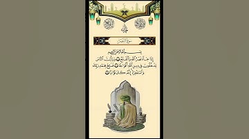 سورة النصر #القرآن_الكريم #راحه_نفسيه #فعل_زر_الجرس_على_الكل_لتكن_اول_من_يصلك_فيدوهاتنا