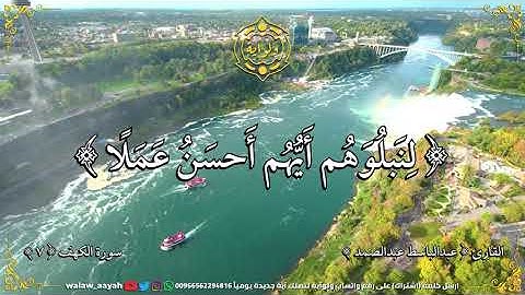 إنا جعلنا ما على الأرض زينة لها لنبلوهم أيهم أحسن عملا - القارئ عبدالباسط عبدالصمد - الكهف ٧