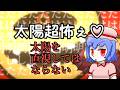 太陽超怖ぇ【太陽を直視してはならない】ゆっくりホラー?実況