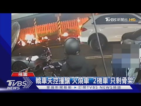 轎車失控撞釀"火燒車" 2機車"只剩骨架"