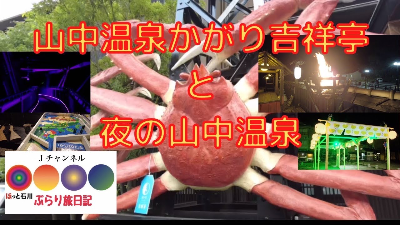 ほっと石川【山中温泉・かがり吉祥亭とライトアップの旅】〜提灯持って夜のお散歩〜ぶらり旅日記