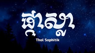 THUL Sophitik - ផ្កាស្លា (Cover + Lyrics)