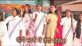 Unche Swarg Me Teri Mahima || Hindi Mahima song || St Anna Presents
