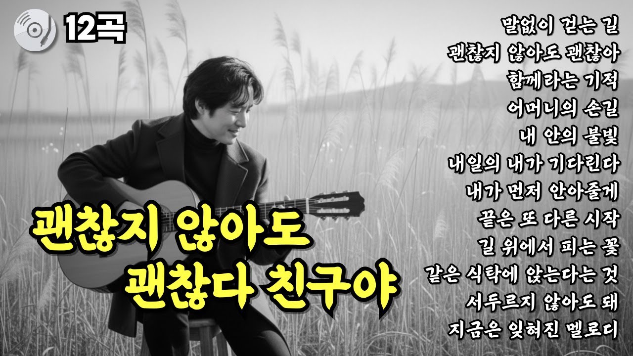 ✨괜찮지 않아도 괜찮다 친구야 | 위로가 되는 노래 | 눈물나는 중년감성 트로트 12곡 모음