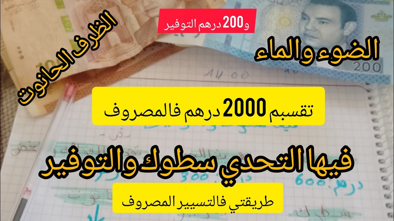 تقسيم الميزانية 2000 درهم🤑طريقتي في تسيير المصروف🤑فيها التحدي سطوك و التوفير💵