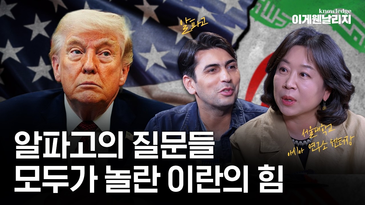 미국이 두렵지 않은 이란, 악으로 깡으로 버틸 수 있는 이란의 원동력 [이게웬날리지]