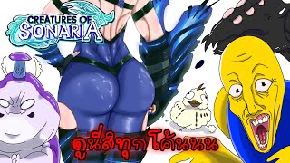 creatures of sonaria สัตว์ที่ดึงดูดสายตาทุกคน