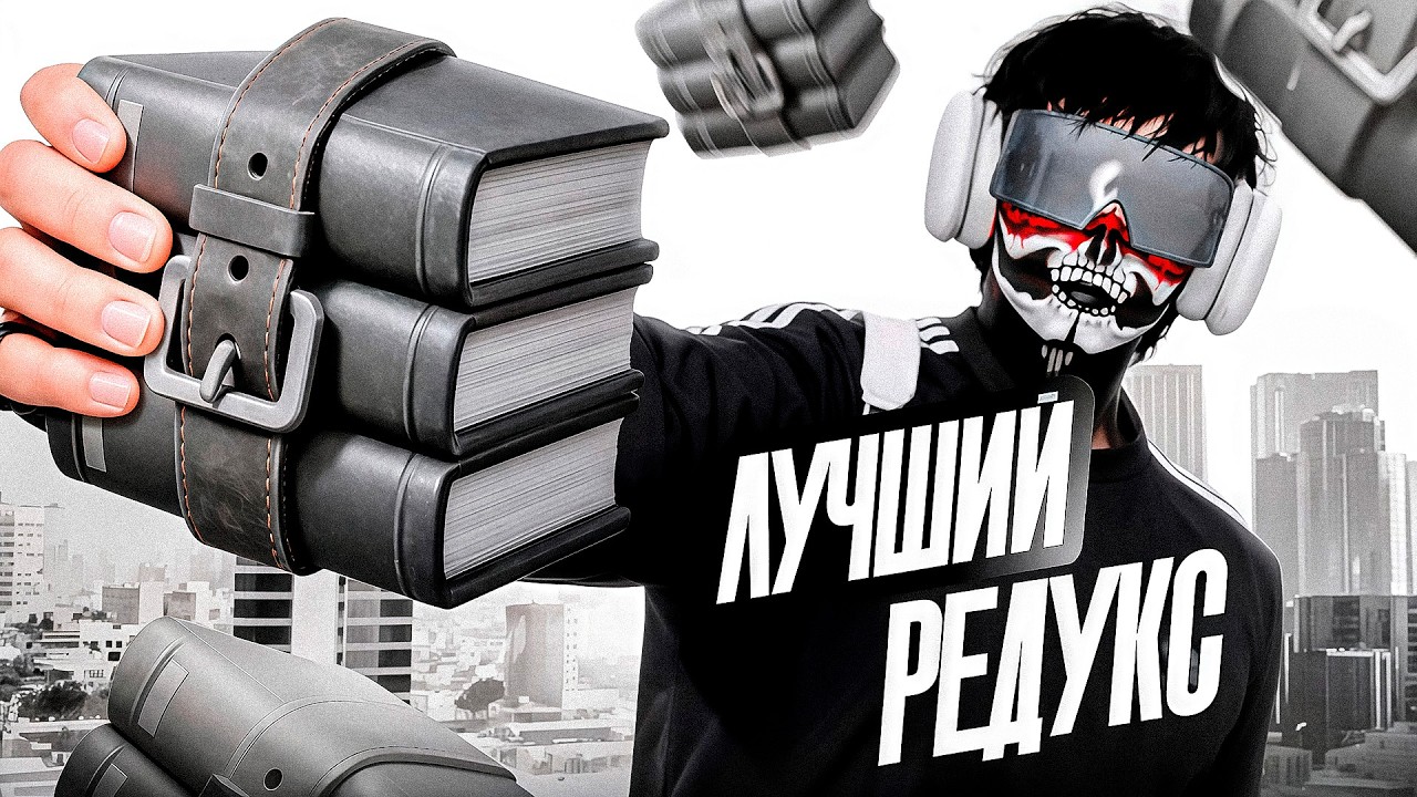 Идеальный РЕДУКС в GTA 5 RP - Слив FPS BOOST REDUX для ТУЛЕВА