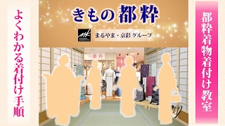 【着物】最もよくわかる！着付けの手順  ー初級者向けー