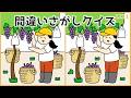 【間違い探しクイズ】簡単おすすめ脳トレ!大人&高齢者向けレク【面白い】#1221