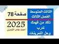 رياضيات الثالث المتوسط صفحة 78 تأكد من فهمك و تدرب وحل التمرينات صفحة 78 