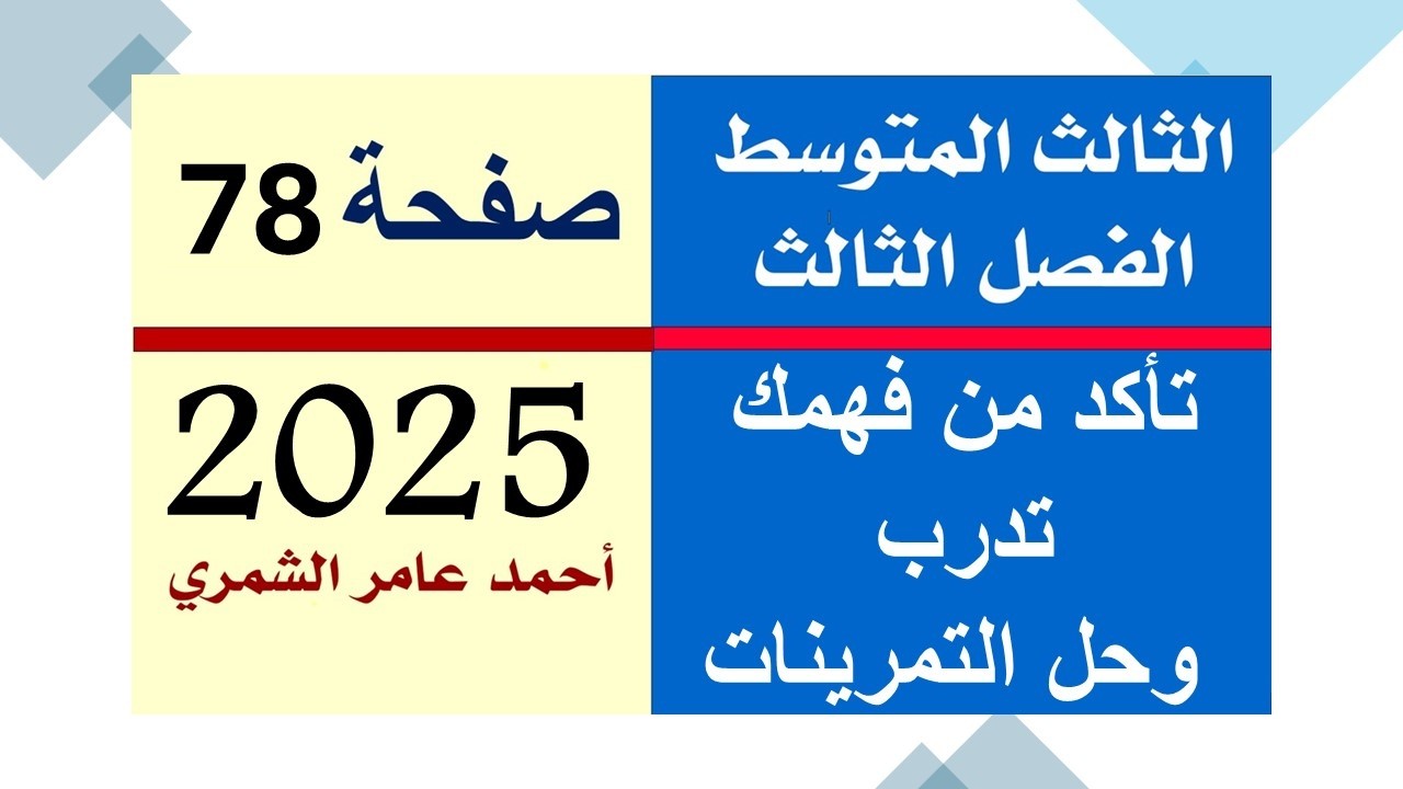 رياضيات الثالث المتوسط صفحة 78 / تأكد من فهمك و تدرب وحل التمرينات صفحة 78