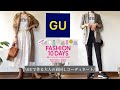 「元GUスタッフが買う」秋の大人の着回しコーディネート