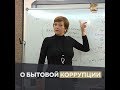 О бытовой коррупции