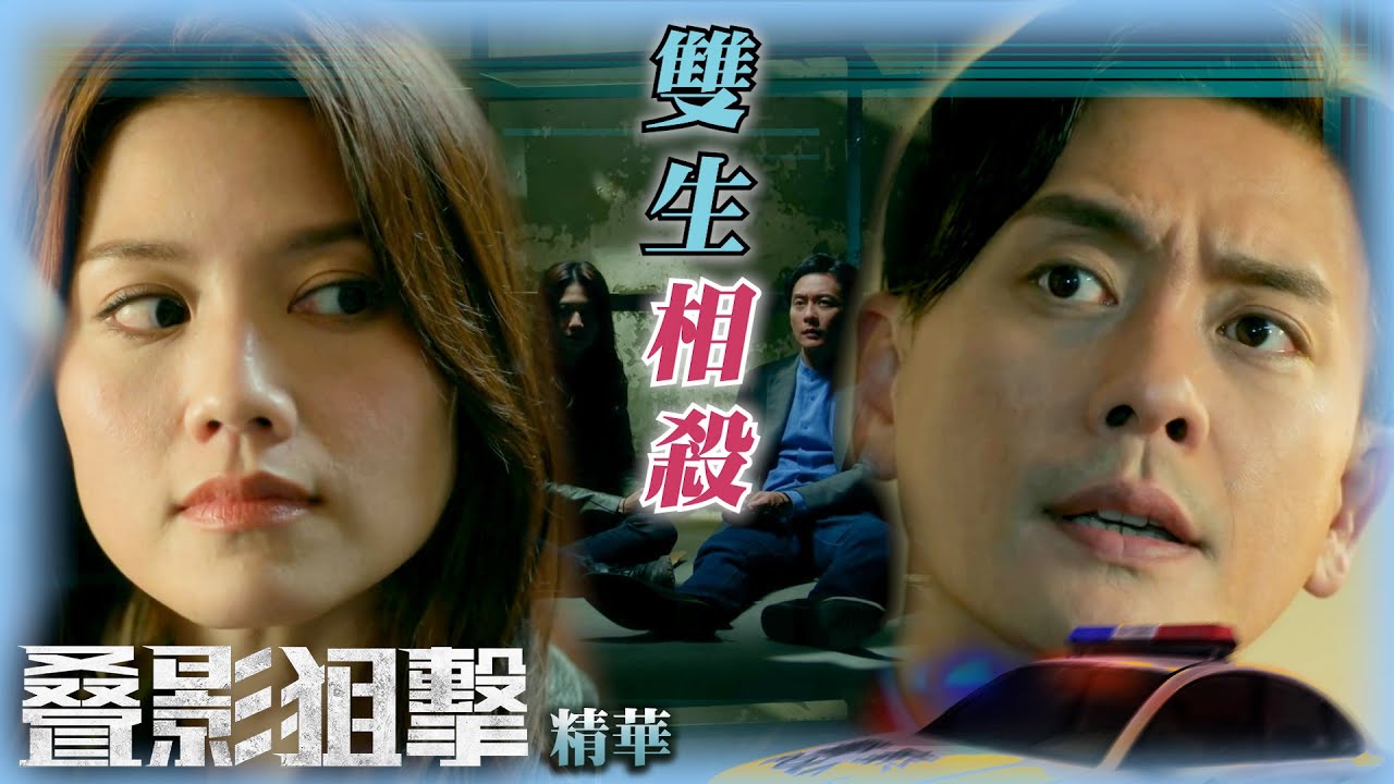 叠影狙擊｜雙生相殺 (繁／簡字幕)｜黃宗澤｜周秀娜｜黃浩然｜第23集加長版劇集精華｜TVB港劇精華