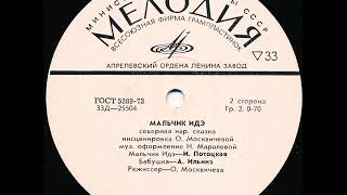 Мальчик Идэ. Северная народная сказка. Д-25504. 1969