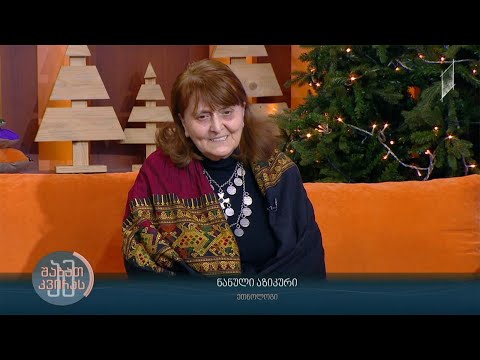 ძველით ახალი წელი და ქართული ტრადიციები - სტუმარი: ნანული აზიკური - ეთნოლოგი