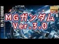 ［MG ガンダム Ver.3.0 開封編］初心者、忙しいパパ向けガンプラ製作動画