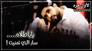 حصرياً ولأول مره | ياباطلاه سار الذي تمنيت | جديد الفنان صلاح الاخفش | لايفوتك 2023 screenshot 4