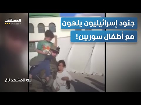 أطفال القنيطرة يلعبون مع جنود الجيش الإسرائيلي ماذا وراء المشهد الغريب المشهد تاغ