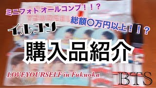 [BTS][防弾少年団][방탄소년단]イルコン LYS ライブでの購入品紹介！[BTS World Tour LOVEYOURSELF in Fukuoka]