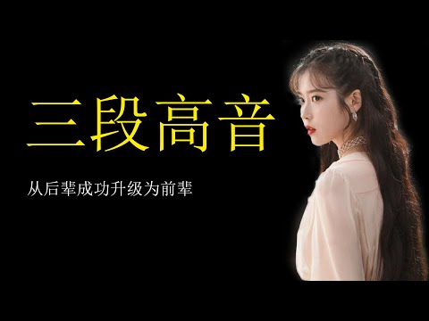 【好日子】IU终极三段高音怎么飚？简单粗暴三分钟学会