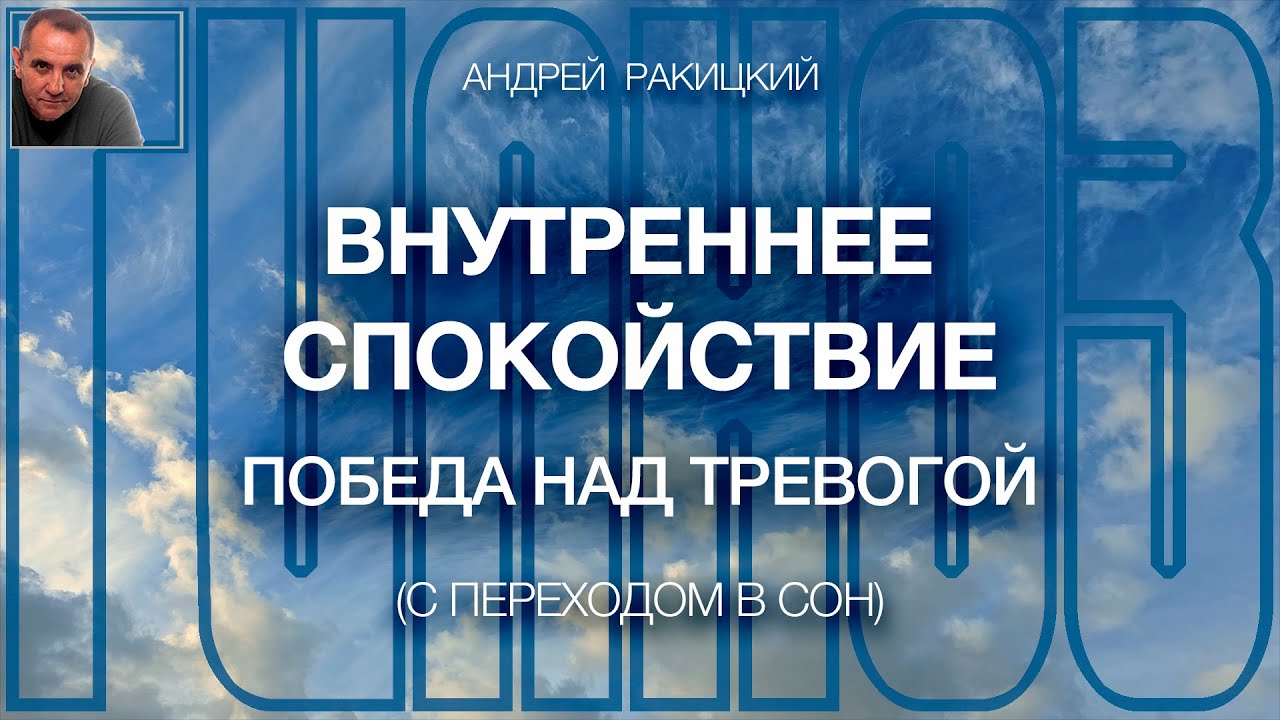 A. Rakitskiy. Inner Peace. Overcoming Anxiety. Bedtime Meditation.