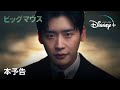 ビッグマウス｜本予告｜Disney+ (ディズニープラス）