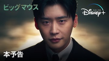ビッグマウス｜本予告｜Disney  (ディズニープラス）