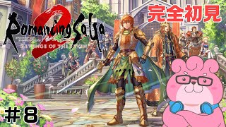 【 ロマンシング サガ2 リベンジオブザセブン / ※ネタバレあり 】熊でも皇帝になれますか？ ＃８【 #vtuber  】