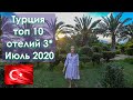 Топ 10 бюджетных отелей 3* Кемер 2020