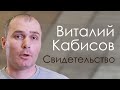 Виталий Кабисов Свидетельство Владикавказ.