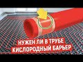 НУЖЕН ЛИ КИСЛОРОДНЫЙ БАРЬЕР В ТРУБАХ ДЛЯ ТЕПЛОГО ПОЛА