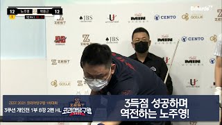 [당구 I Billiards] 3득점 성공하며 역전하는…