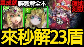 《神魔之塔》全木成就很可以 木希上水了「極光 23 復刻地獄級」 '國王所背負的重擔'『多重分裂 地獄級』(單成就)【手殘怪雪雪玩神魔】