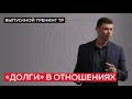 «Долги» в отношениях