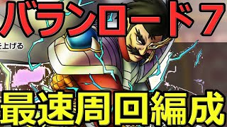 【ドラクエタクト】バランロード７配布のみ最速周回編成【とくぎ習得あり】