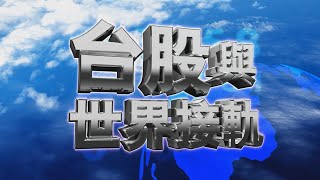 20210722九點台股與世界接軌