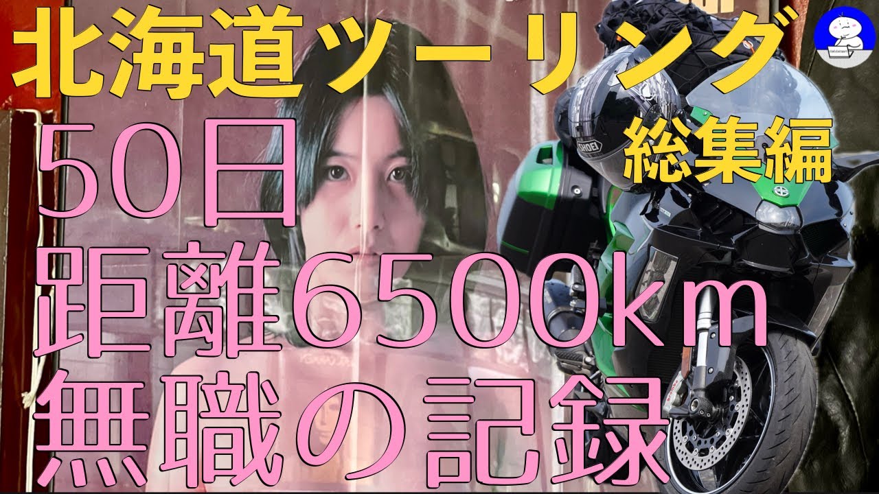 【NinjaH2SXSE】郵便局を早期退職して北海道ツーリング2024 総集編 50日走行距離6500ｋｍ無職の記録、イッキ見版として修正編集しました。