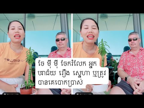 ចែ មុី មុី វិធីការពារកុំឲ្យគេបោកប្រាស់និងជួបការស្ដាយក្រោយ