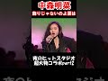 【中森明菜/飾りじゃないのよ涙は】 夜のヒットスタジオ伝説の大物コラボ part.2 井上陽水&玉置浩二の前で貫録の熱唱 放送当時22歳 1987年 【LiveMix】#shorts